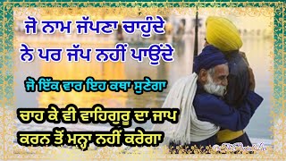 ਜੋ ਨਾਮ ਜੱਪ ਨਹੀ ਪਾਉਂਦੇ ਜਰੂਰ ਸੁਣੋ - Latest Gurbani Katha Vichar - Gurbani Shabad Vichar New Katha 2020