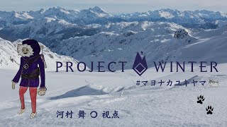 マヨナカユキヤマ 目標：罠を使う【ProjectWinter】