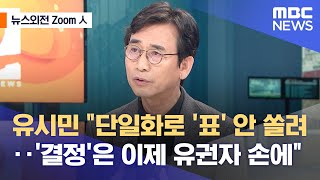 [뉴스외전 Zoom人] 유시민 \