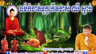 ធម៍កំចាត់ទុក្ខកើតចាស់ ឈឺ ស្លាប់ , សាន សុជា, San Sochea,Culture Rid Sorrow , Dhamma Talk TV