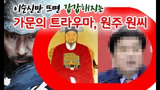 이순신과 아픈 인연, 400년을 이어온 원 씨 가문의 트라우마, 한산 용의 출현 앞두고 어떤 반응 보일지 주목