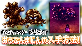 はぐれモンスター：おうごんまじんの入手方法・場所まとめ！ 【 ドラゴンクエスト3 そして伝説へ… HD-2D版 DQ3 】