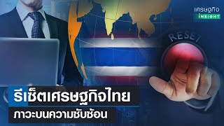 รีเซ็ตเศรษฐกิจไทย ภาวะบนความซับซ้อน | เศรษฐกิจInsight 27ก.พ.67