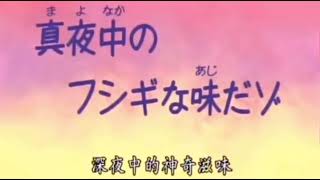 『vlog素材』蜡笔小新 深夜中的神奇滋味 宵夜美食剪辑可用