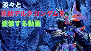 【ガンプラ】SDWH「佐助デルタガンダム」を塗装してみた。