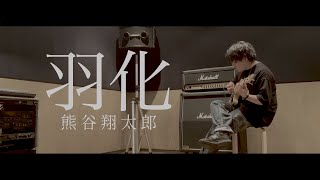 【MV】熊谷 翔太郎 - 羽化