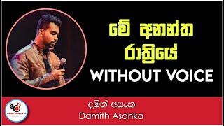 Me Anantha Rathriye Karaoke Without Voice with Lyrics | මේ අනන්ත රාත්‍රියේ | Ashen Music Pro