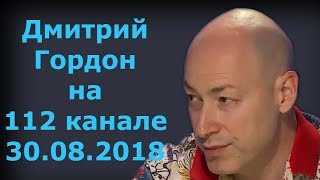 Дмитрий Гордон на "112 канале". 30.08.2018