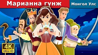 Марианна гүнж | Princess Mariana | монгол үлгэрүүд | Mongolian Fairy Tales