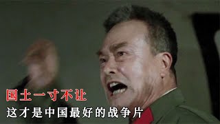 这是中国最好的战争片，上映引起轰动如今却被遗忘，强烈建议重映