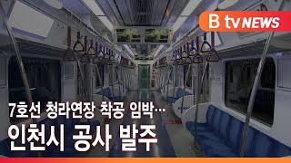 7호선 청라연장 착공 임박…인천시 공사 발주