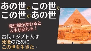 死生観が変わると人生が変わる！あの世がこの世で、この世があの世？世界の叡智シリーズ【エジプト編】