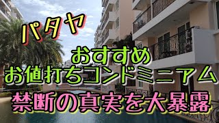 【パタヤ不動産】お値打ちコンドミニアム紹介＆外国人料金裏側大暴露。