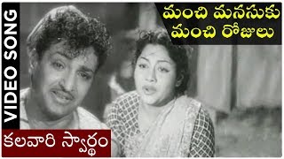 Manchi Manasuku Manchi Rojulu Songs | Kalavari Swardam | N.T. Rama Rao | Rajasulochana