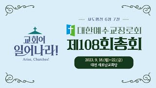 대한예수교장로회 제108회 총회 셋째 날