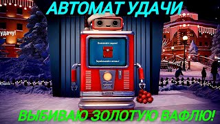 АВТОМАТ УДАЧИ МИР ТАНКОВ! ВЫБИВАЮ ЗОЛОТУЮ ВАФЛЮ!