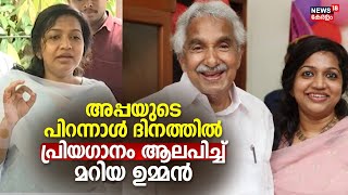 അപ്പയുടെ പിറന്നാൾ ​ദിനത്തിൽ പ്രിയ​ഗാനം ആലപിച്ച് Maria Oommen | Oommen Chandy Birthday | Puthuppally