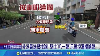 疑不滿按喇叭! 外送員攔車嗆聲 騎士報警│94看新聞