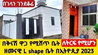 Ethiopia የሚሸጥ ዘመናዊ L Shape መኖሪያ ቤት በርካሽ ዋጋ ለትርፍ የሚሆን በኢትዮጲያ 2Dec 2023