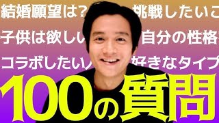 【100の質問】結婚観や今後の目標などプライベートな質問に本音で答えました【小出恵介】