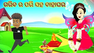 ଗରିବ ର ପରୀ  ସହ ବାହାଘର ll Odia story ll ଓଡ଼ିଆ କାହାଣୀ ll Stories ll 🪄🪄