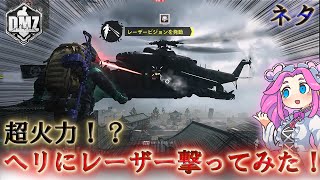 Call of Duty:ModernWarfareII  DMZ BETA 【シーズン4リローデット】【ネタ】「超火力！？ヘリにレーザー撃ってみた！」【実況プレイ】【COD:MW2】