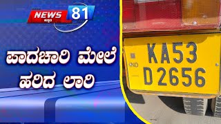 Nelamangala ತಾಲೂಕಿನ ಜಾಸ್ ಟೋಲ್ ಬಳಿ ಅಪಘಾತ | News 81 Kannada