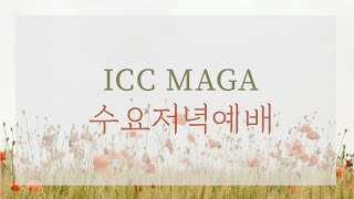 [210616] ICC MAGA 수요예배 | 김산성 목사 | 널빤지의 비밀과 찢어진 휘장