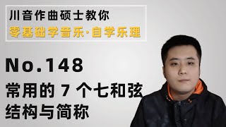 【乐理】148 常用的7个七和弦结构与简称