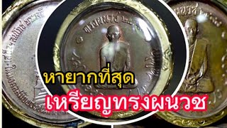 หาดูยากที่สุด..? เหรียญทรงผนวช 2508 มงคลอันสูงสุด#นิยม #แคล้วคลาด #พระเครื่อง #เมตตาบารมี #เมืองไทย