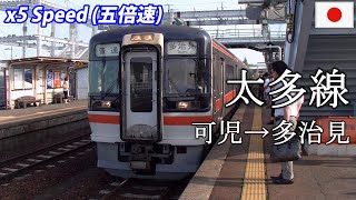 x5 TAITA LINE 太多線 キハ75形 可児→多治見 全区間・前面展望