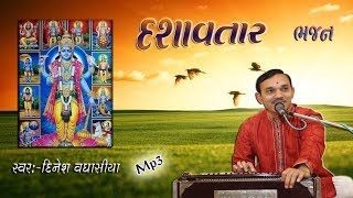 દશાવતારનું ભજન Dashavatar Nu bhajan || Singar Dinesh Vaghasiya || Gujarati bhajan kirtan santvani