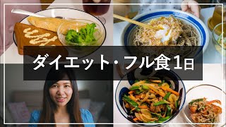 【ダイエット中の1日の食事】朝昼晩、1日のご飯を紹介 / What I eat in a day