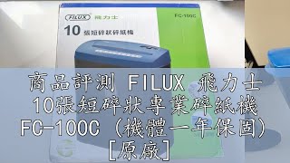 商品評測 FILUX 飛力士 10張短碎狀專業碎紙機 FC-100C (機體一年保固) [原廠]