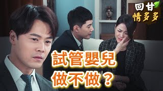 《回甘情多多》EP293 試管嬰兒 做不做？