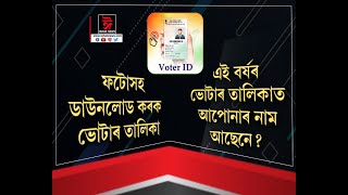 প্ৰকাশ পালে সংশোধিত ভোটাৰ তালিকা। এই বছৰৰ ভোটাৰ তালিকাত আপোনাৰ নাম আছে নে নাই কেনেকৈ চাব?