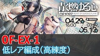 アークナイツ 青く燃ゆる心 OF-EX1 クリア例  低レア編成  通常／強襲 [Arknights OF-EX1]