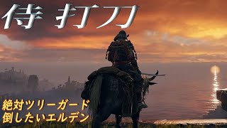 【侍 打刀 】ならツリーガード怯ませ実力差を見せつけろ！！|絶対倒したいエルデンリング　ver　samurai