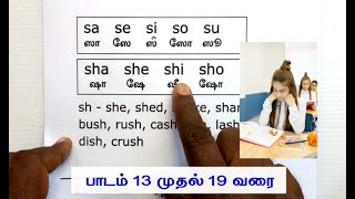 தமிழைப் போல் ஆங்கிலம் எழுத்துக்கூட்டி வாசிக்கப் பயிற்சி Full - முழுமையாக  (பாடம் 13 முதல் 19 வரை)