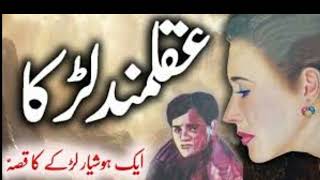 Akalmand Ladka | عقلمند لڑکا  | wise boy urdu kahani bacho ki kahaniya