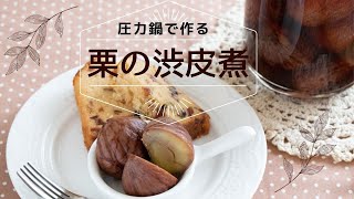 【圧力鍋のプロ直伝！】圧力鍋で作る！「栗の渋皮煮」