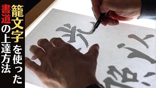 【本邦初公開!!】籠文字を使った書道の上達方法を教えます。〜その１０８〜