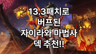 [롤토체스]13.3 패치로 버프 된 자이라 마법사덱?