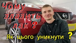 Чому злазить лак з автомобіля?