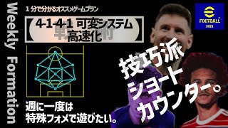 戦術【4-1-4-1可変システム高速化】【1分で分かるオススメゲームプラン】#53【eFootball™ 2023アプリ】