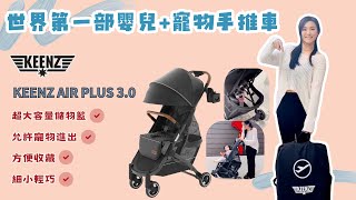 嬰兒+寵物手推車👶🏻 🐶 KEENZ AIR PLUS 3.0