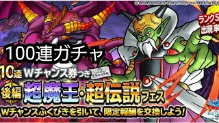 DQMSL　超魔王・超伝説フェス100連ガチャ！