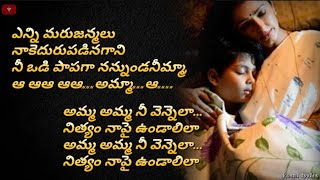 Amma Amma Nee Vennela Song Lyrics in Telugu || అమ్మ అమ్మ నీ వెన్నెల | PAAGAL