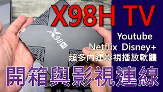 (抽獎完成)X98H TV電視盒開箱與影視連線教學 包含抽獎活動