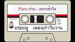 Parn ปาน - เหงาเข้าใจ